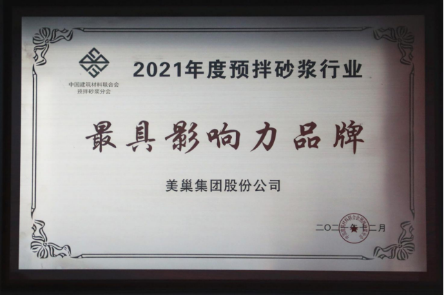 美巢集團連續(xù)八年榮獲“最具影響力品牌”，為消費者提供更高價值