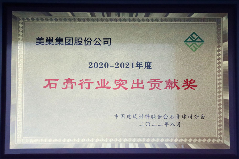美巢墻尼源自天然石膏，榮獲“石膏行業(yè)突出貢獻(xiàn)獎(jiǎng)”