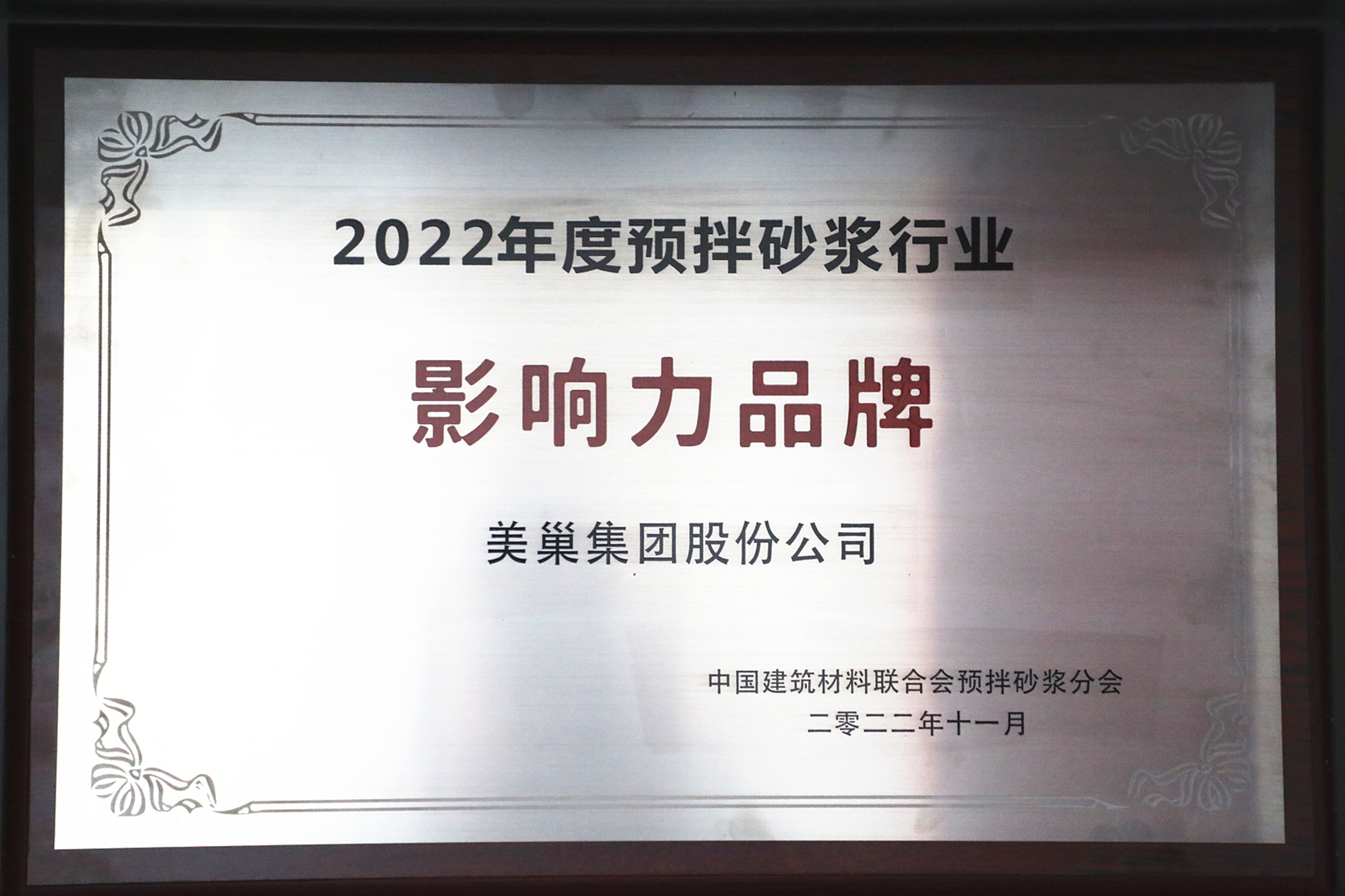 彰顯品牌實力，美巢獲“2022年度預(yù)拌砂漿行業(yè)影響力品牌”殊榮