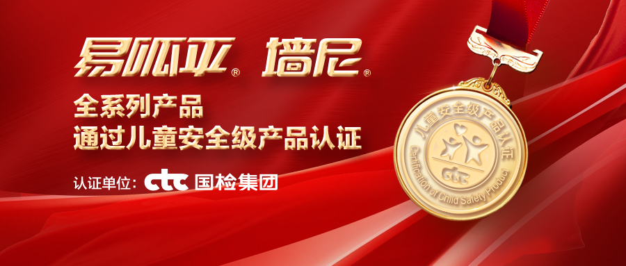 美巢易呱平、墻尼產(chǎn)品全系列通過(guò)“兒童安全級(jí)產(chǎn)品”認(rèn)證