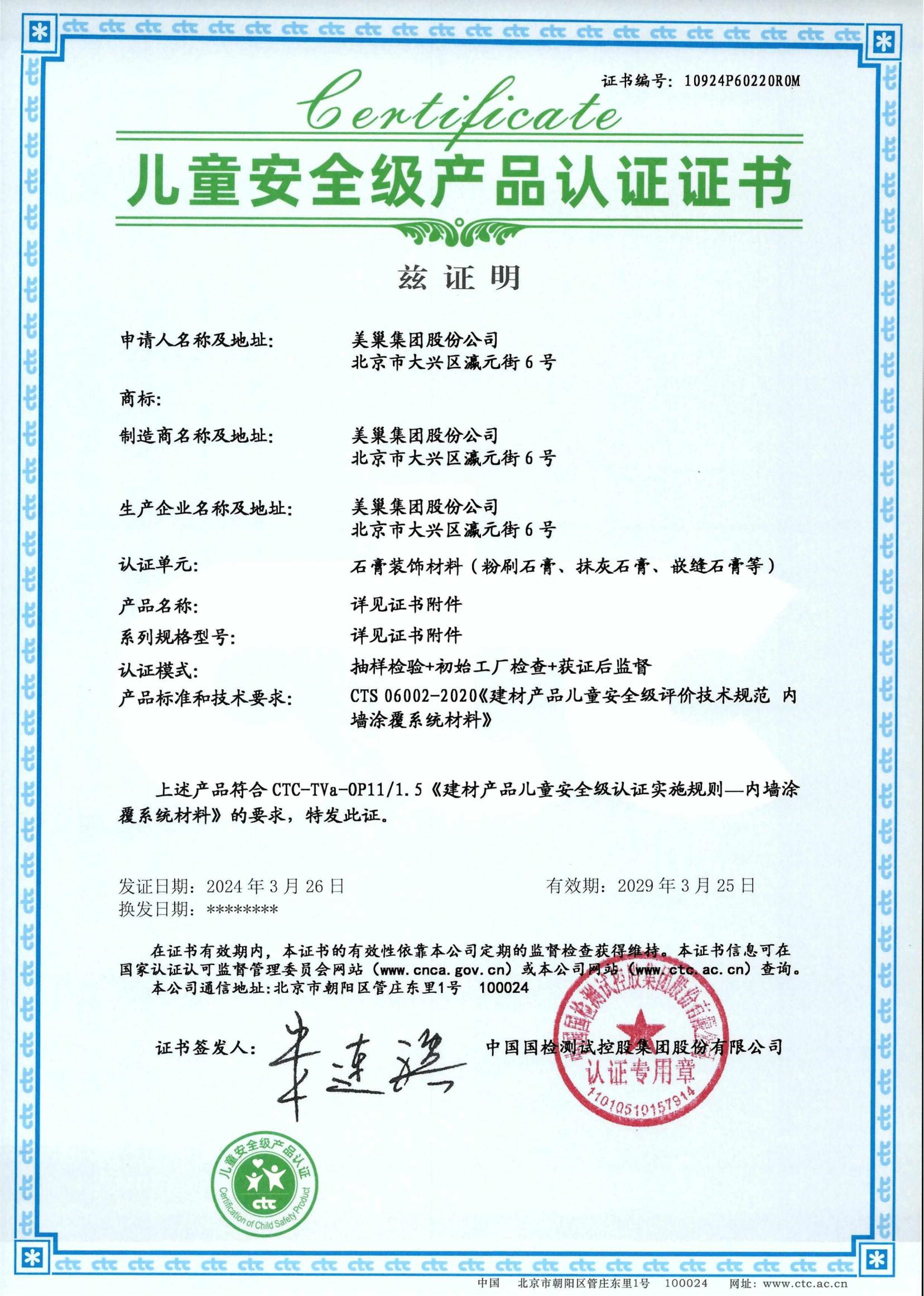 美巢易呱平、墻尼產(chǎn)品全系列通過“兒童安全級(jí)產(chǎn)品”認(rèn)證
