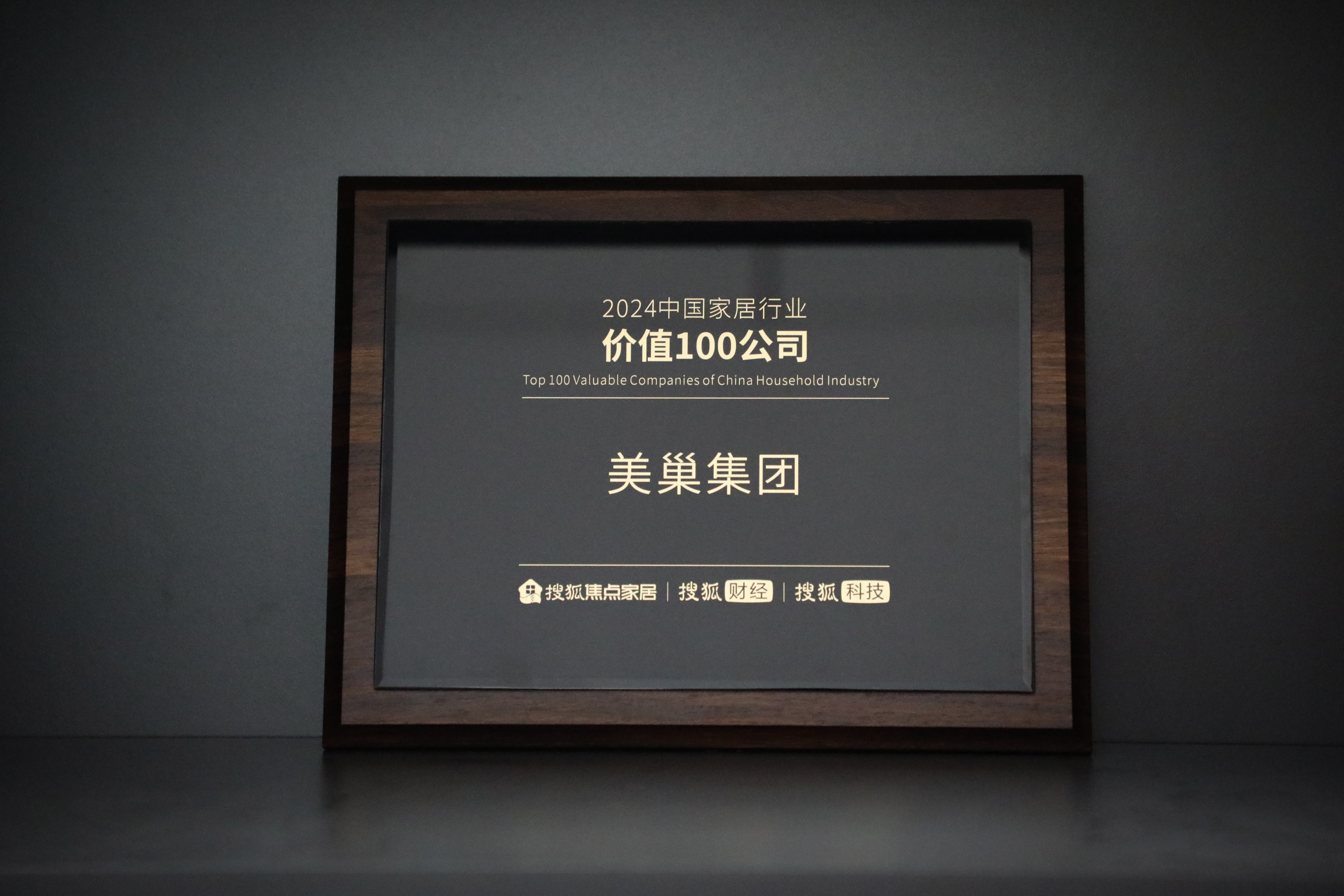 美巢入選“2024中國家居行業(yè)價值100公司” 獲消費者及業(yè)界高度認可